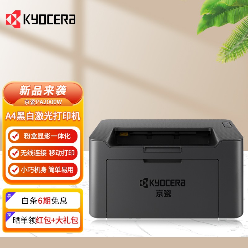 京瓷（KYOCERA)PA2000/PA2000w黑白激光打印機(FS-1040打印機替代版） PA2000w（無線手機打印）